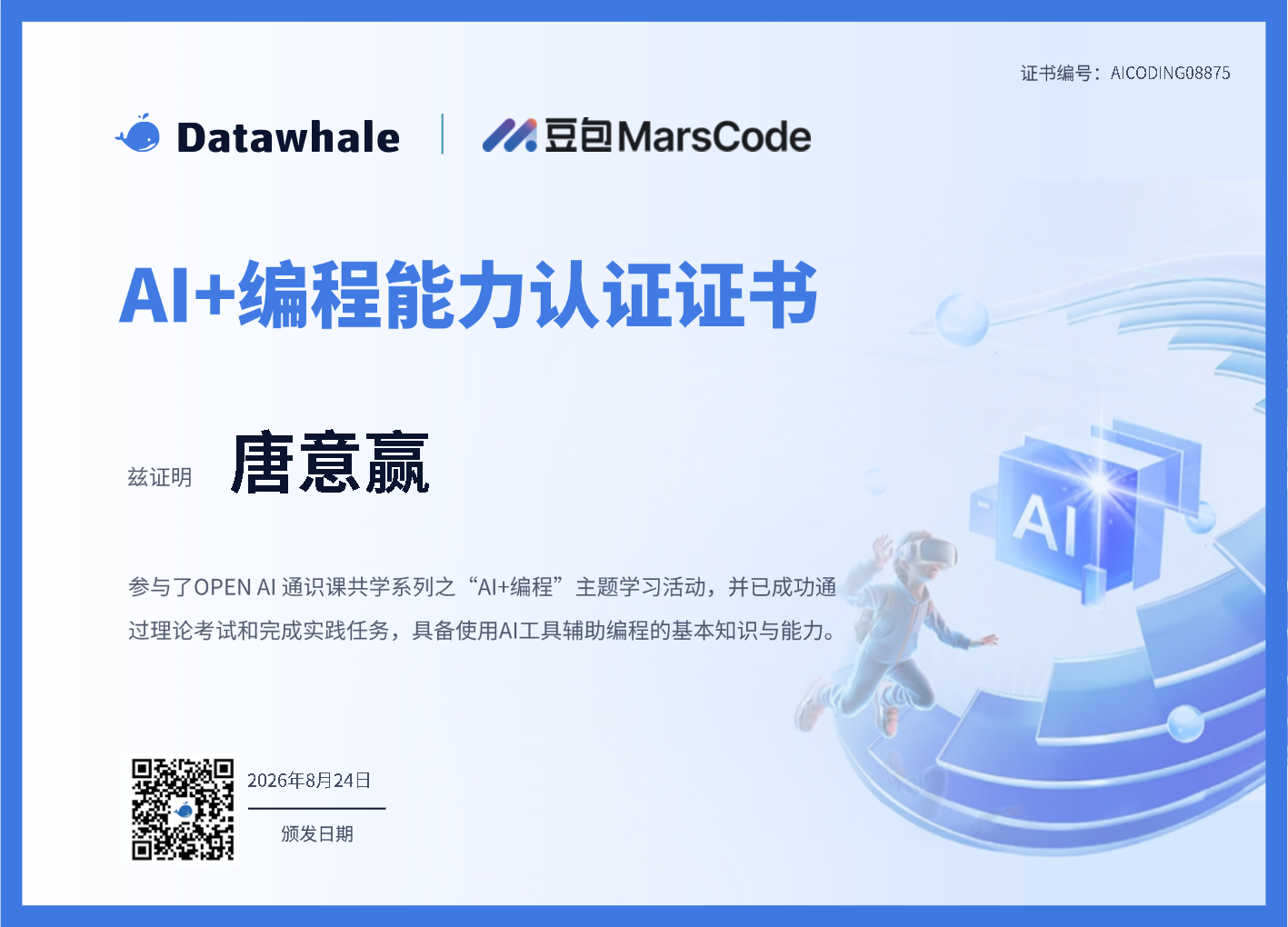 AI + 编程能力认证证书